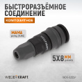 Маленькое фото товара - Быстроразъемное соединение WIEDERKRAFT WDK-820SP. Вариант №4