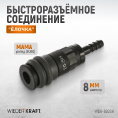 Маленькое фото товара - Быстроразъемное соединение WIEDERKRAFT WDK-820SH. Вариант №4