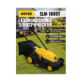 Маленькое фото товара - Газонокосилка электрическая ELM-1800T 220В 1800Вт Huter 70/4/5. Вариант №2