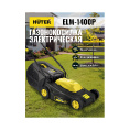 Маленькое фото товара - Газонокосилка электрическая ELM-1400P 220В 1400Вт Huter 70/4/4. Вариант №2