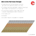 Маленькое фото товара - Реечные гвозди рифленые оцинкованные 3000шт оцинкованные SN34 (D34) 90х3.1мм ЗУБР 305399-90. Вариант №1