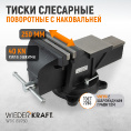 Маленькое фото товара - Cлесарные тиски поворотные 250мм WIEDERKRAFT WDK-BV250. Вариант №4