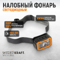 Маленькое фото товара - Фонарь налобный светодиодный IK08,IPX6 WIEDERKRAFT WDK-HLD500. Вариант №2