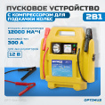 Маленькое фото товара - Пусковое устройство 300А Optimus OPT-Start300. Вариант №1