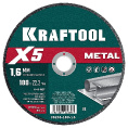 Маленькое фото товара - Отрезной диск для УШМ X5 Metal 180x1.6мм по металлу KRAFTOOL 36255-180-1.6. Вариант №1