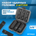 Маленькое фото товара - Набор ударных головок тонкостенных 1/2 17 19 21мм OPTIMUS OPT-40303. Вариант №5