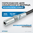 Маленькое фото товара - Переходник для смазочного шприца четырехлепестковый OPTIMUS OPT-405510. Вариант №3