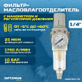 Маленькое фото товара - Фильтр-масловлагоотделитель с манометром и регулятором давления 1/4 OPTIMUS AW2000-02. Вариант №1