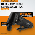 Маленькое фото товара - Пневматическая угловая бормашина 18000об/мин WIEDERKRAFT WDK-23224. Вариант №1