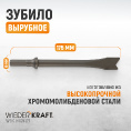 Маленькое фото товара - Зубило вырубное HEX 175мм Cr-Mo WIEDERKRAFT WDK-HX24127. Вариант №4