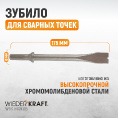 Маленькое фото товара - Зубило срубное для сварных точек HEX 175мм Cr-Mo WIEDERKRAFT WDK-HX24128. Вариант №4