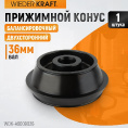 Маленькое фото товара - Конус для балансировочного станка двухсторонний WIEDERKRAFT WDK-A6009036. Вариант №2
