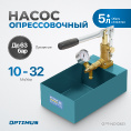 Маленькое фото товара - Насос для проверки давления (опрессовочный) 63бар OPTIMUS OPT-NO10631. Вариант №4