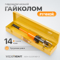Маленькое фото товара - Ручной гайколом гидравлический 14т M8-M24 WIEDERKRAFT WDK-GG03108242. Вариант №5