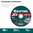 Маленькое фото товара - Отрезной диск для УШМ X5 Metal 150x1.6мм по металлу KRAFTOOL 36255-150-1.6. Вариант №2