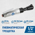 Маленькое фото товара - Пневматическая трещотка 1/2 240об/мин 95Нм OPTIMUS OPT-PR4150. Вариант №2