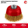 Маленькое фото товара - Щетка чашечная для УШМ витая стальная латунированная проволока 0.3мм 75хМ14 ЗУБР 35173-075. Вариант №2