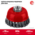 Маленькое фото товара - Щетка чашечная для УШМ жгутированная стальная проволока 0.5мм 75хМ14 ЗУБР 35172-075. Вариант №2