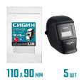 Маленькое фото товара - Защитное стекло для маски сварщика 5шт для мод. 11063 ПЭТ 0.7мм 110х90мм предфильтр СИБИН 11063-SG. Вариант №1