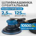Маленькое фото товара - Пневматическая орбитальная шлифовальная машина 125мм 2,5мм OPTIMUS OPT-PS3251. Вариант №5
