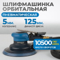 Маленькое фото товара - Пневматическая орбитальная шлифовальная машина 125мм 5мм OPTIMUS OPT-PS5251. Вариант №5
