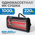 Маленькое фото товара - Однокассетная ИК сушка для ручного применения OPTIMUS OPT-F11. Вариант №1