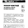 Маленькое фото товара - Набор кистей для художества и творчества 12шт MTX 84118. Вариант №2