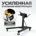 Маленькое фото товара - Стенд-кантователь для двигателя с редуктором г/п 900кг WIEDERKRAFT WDK-82685. Вариант №1