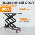 Маленькое фото товара - Подъемный стол г/п 800кг WIEDERKRAFT WDK-84080. Вариант №1