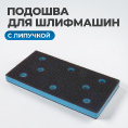 Маленькое фото товара - Подошва для шлифовальных машин 95 х 150мм OPTIMUS OPT-SP175. Вариант №4