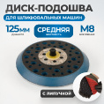 Маленькое фото товара - Диск-подошва для шлифовальных машин 125мм OPTIMUS OPT-SP125. Вариант №4