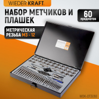 Фото товара - Набор метчиков и плашек М3-12 60 М3-12 4-40 1/8NPT27 WIEDERKRAFT WDK-DT3060