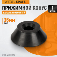 Фото товара - Прижимной конус WIEDERKRAFT WDK-A6008842