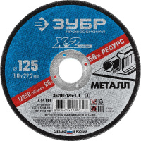 Фото товара - Круг отрезной по металлу для УШМ 125x1.0x22.2мм ЗУБР 36200-125-1.0_z03