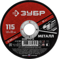 Фото товара - Круг отрезной по металлу для УШМ 115x1.0х22.2мм ЗУБР 36300-115-1.0