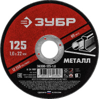Фото товара - Круг отрезной по металлу для УШМ 125x1.0х22.2мм ЗУБР 36300-125-1.0