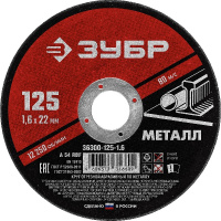 Фото товара - Круг отрезной по металлу для УШМ 125x1.6х22.2мм ЗУБР 36300-125-1.6