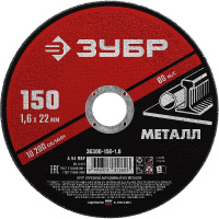 Фото товара - Круг отрезной по металлу для УШМ 150x1.6х22.2мм ЗУБР 36300-150-1.6