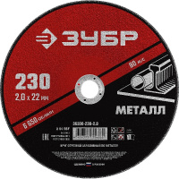 Фото товара - Круг отрезной по металлу для УШМ 230x2.0х22.2мм ЗУБР 36300-230-2.0