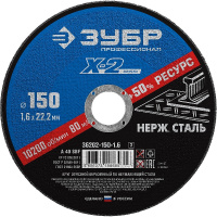 Фото товара - Круг отрезной по нержавеющей стали 150x1.6x22.2мм ЗУБР 36202-150-1.6_z03