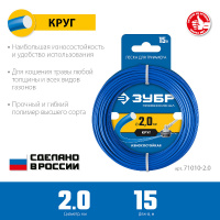 Фото товара - Леска для триммера 15м 2.0мм КРУГ ЗУБР 71010-2.0