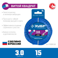 Фото товара - Леска для триммера 15м 3.0мм ВИТОЙ КВАДРАТ ЗУБР 71030-3.0