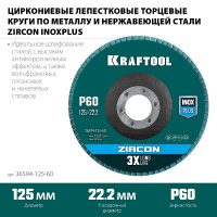 Фото товара - Круг лепестковый циркониевый торцевой металл/нержав. P60 125х22.2мм KRAFTOOL 36594-125-60