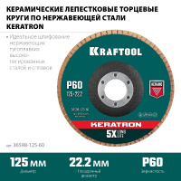 Фото товара - Круг лепестковый керамический торцевой по нержавеющей стали P60 125х22.2мм KRAFTOOL 36598-125-60