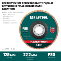 Фото товара - Круг лепестковый керамический торцевой по нержавеющей стали P80 125х22.2мм KRAFTOOL 36598-125-80