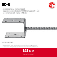 Фото товара - U-образное основание столба 141x120x60мм ОС-U ЗУБР 310286-140