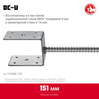 Фото товара - U-образное основание столба 151x120x60мм ОС-U ЗУБР 310286-150