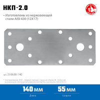 Фото товара - Нержавеющая крепежная пластина 140x55x2мм НКП-2.0 ЗУБР 310636-140