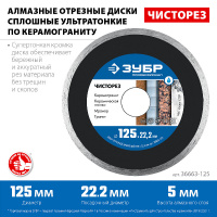 Фото товара - Сплошной алмазный диск 5х1.1мм) (22.2мм 125мм Чисторез ЗУБР 36663-125