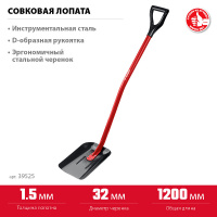 Фото товара - Совковая лопата с рукояткой полотно 1.5мм 295х230х1200мм МАСТЕР ЗУБР 39525